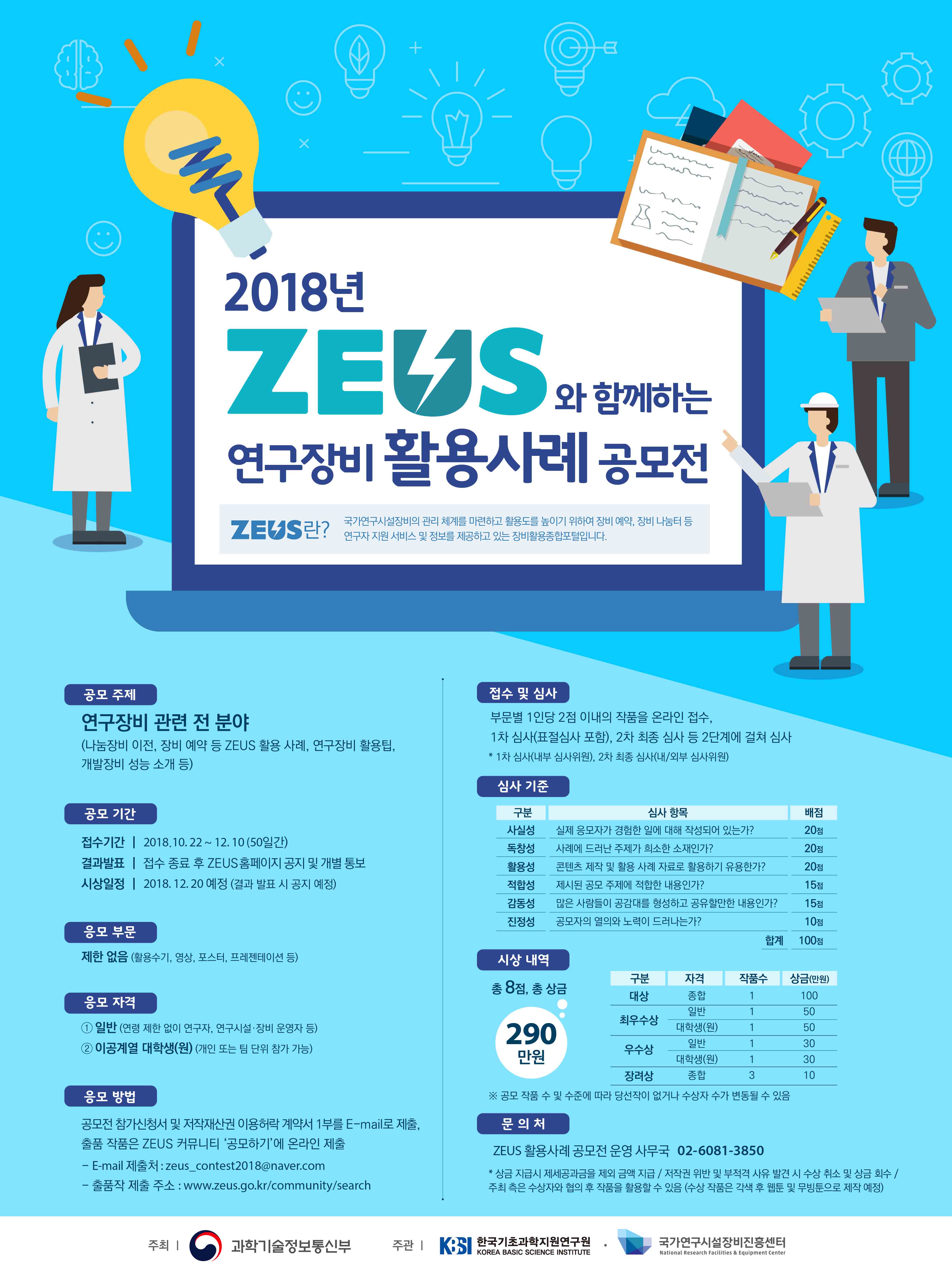 2018년 ZEUS와 함께하는 연구장비 활용사례 공모전